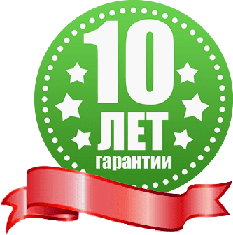 Гарантия 10 лет картинка